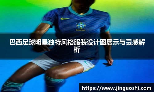 巴西足球明星独特风格服装设计图展示与灵感解析